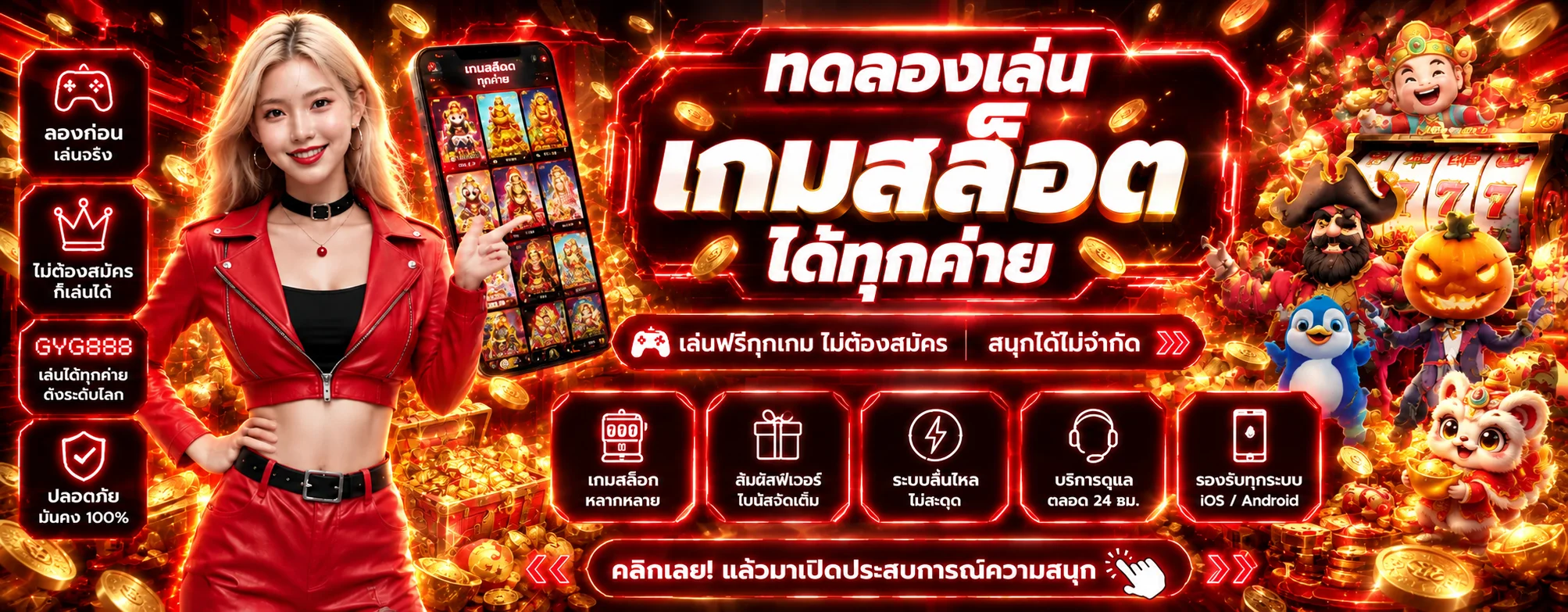ภาพทดลองเล่นเกมฟรีบน GYG888
