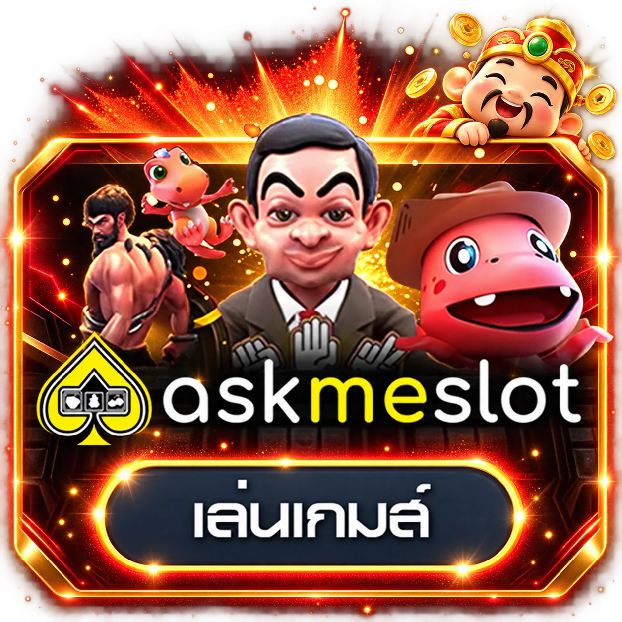 การ์ดทดลองเล่น AMB และ AskMeSlot บน GYG888